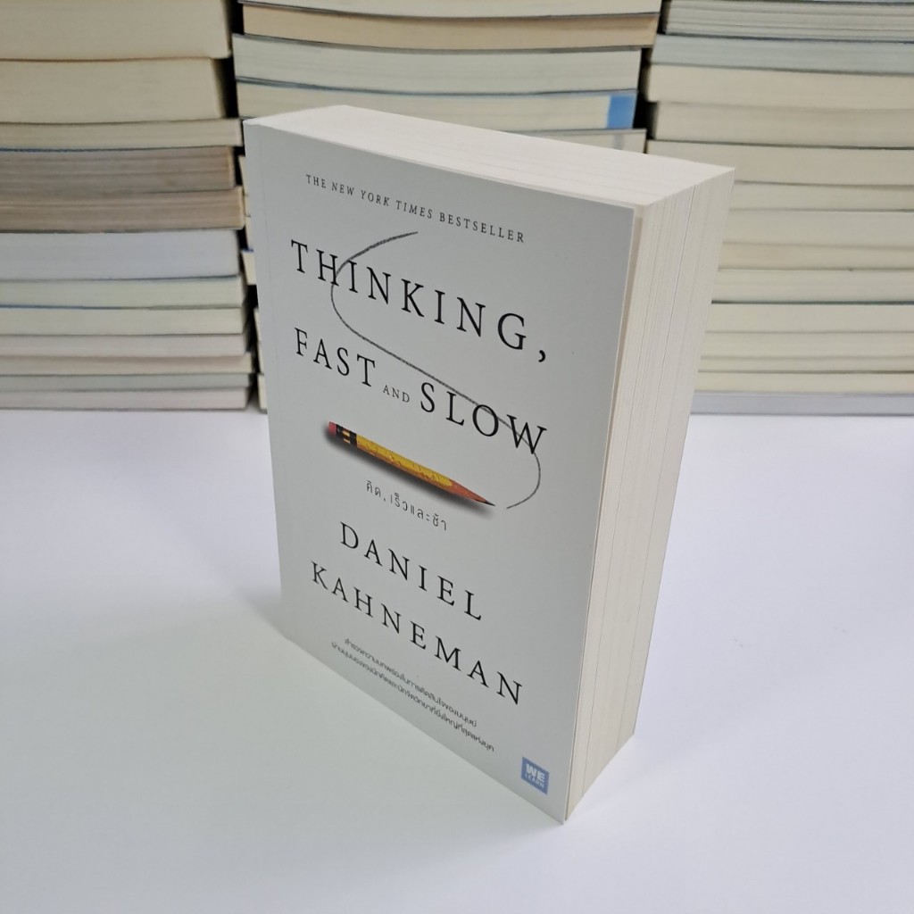 หนังสือ Thinking, Fast and Slow by Daniel Kahneman [จิตวิทยา|พัฒนาตนเอง|ฮาวทู|How to] (มือสอง)