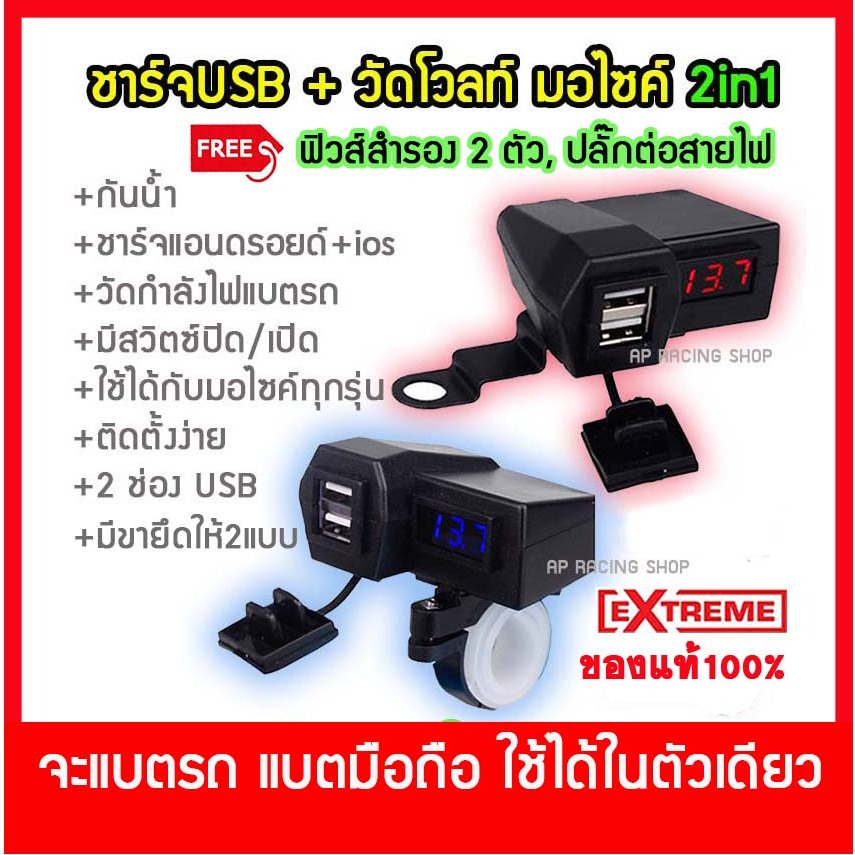ที่ชาร์จมือถือ มีขายึด 2แบบ ติดมอเตอร์ไซค์ USB Charger แบบมีตัวเลขวัดไฟแบต รุ่นกันน้ำ