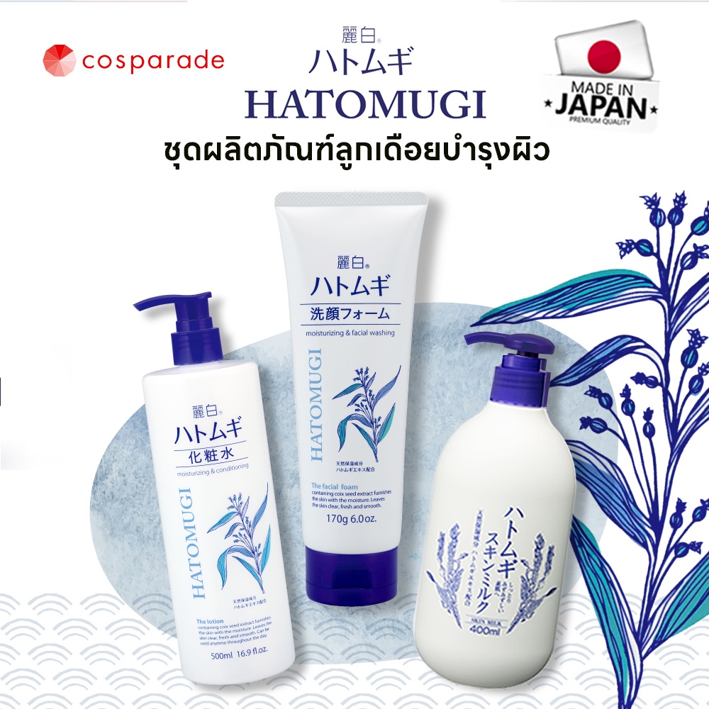 HATOMUGI ชุดผลิตภัณท์ลูกเดือยดูแลบำรุงผิวจากญี่ปุ่น เติมความชุ่มชื้นสดชื่น และช่วยให้สุขภาพผิวดี