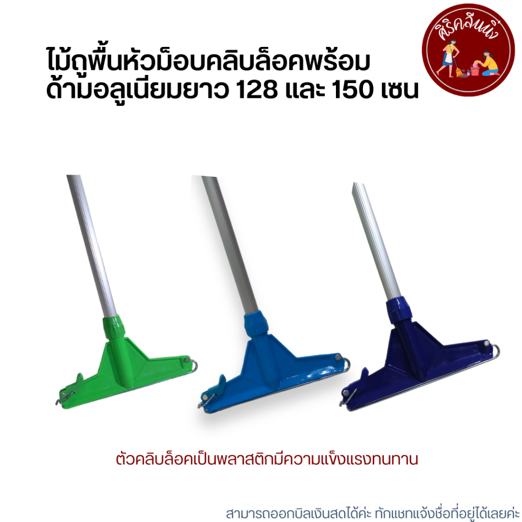 (ด้ามอลูมิเนียมยาว128,150ซม.) ไม้ถูพื้นหัวม็อบคลิบล็อคขนาด 10 นิ้ว และ 12นิ้ว (ไม่มีผ้า)