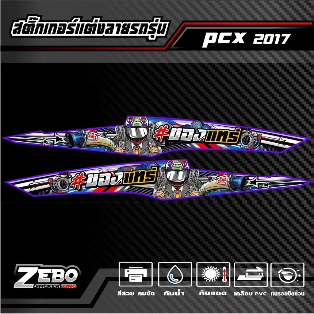 สติ๊กเกอร์ลายแต่ง PCX ปี2017 ของแทร่ thumbnail 5