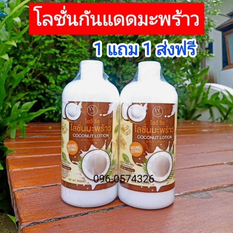 โลชั่นกันแดดมะพร้าว Coconut Suncreen Lotion สูตรเข้มข้น ผิวขาวใส สู้แดด☀️☀️(1 แถม 1 ส่งฟรี)