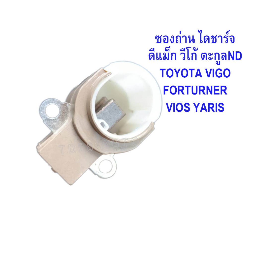 ซองถ่าน ไดชาร์จ ดีแม็ก วีโก้ ตะกูลND TOYOTA VIGO,FORTURNER, VIOS,YARIS REVO ISUZU D MAX