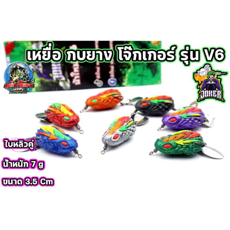 เหยื่อตกปลา กบยาง โจ๊กเกอร์ V6 JOKER น้าใหม่ V6 ขนาด 3.5 ซม. น้ำหนัก 7 กรัม มีให้เลือก 7 สี