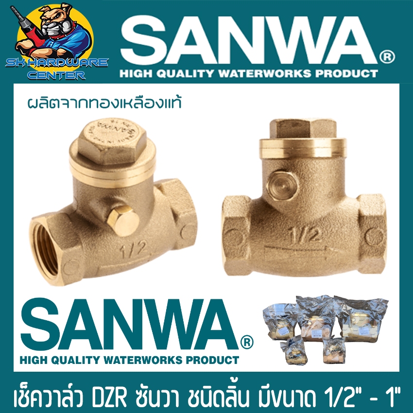 เช็ควาล์วทองเหลือง กันน้ำย้อนกลับ ชนิดลิ้นสวิง มีขนาด 1/2"(4หุล) - 1นิ้ว SANWA (Made in Thailand)