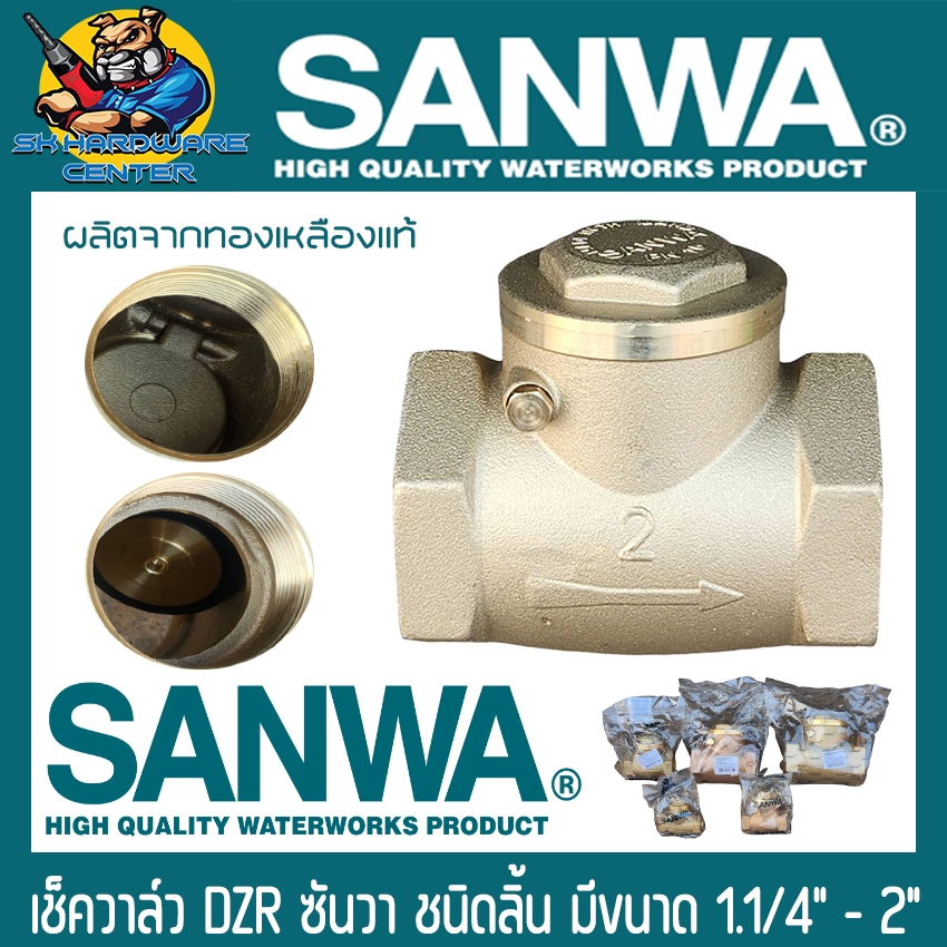 เช็ควาล์วทองเหลือง กันน้ำย้อนกลับ ชนิดลิ้นสวิง มีขนาด 1.1/4"(1.2นิ้ว) - 2นิ้ว ยี่ห้อ SANWA (Made in Thailand)