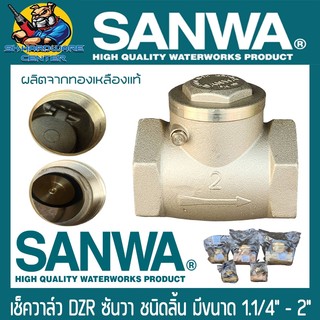 เช็ควาล์วทองเหลือง กันน้ำย้อนกลับ ชนิดลิ้นสวิง มีขนาด 1.1/4"(1.2นิ้ว) - 2นิ้ว ยี่ห้อ SANWA