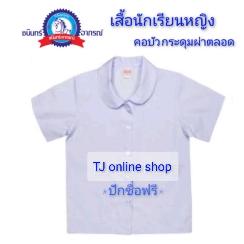 เสื้อนักเรียนหญิง คอบัวกระดุมผ่าตลอด