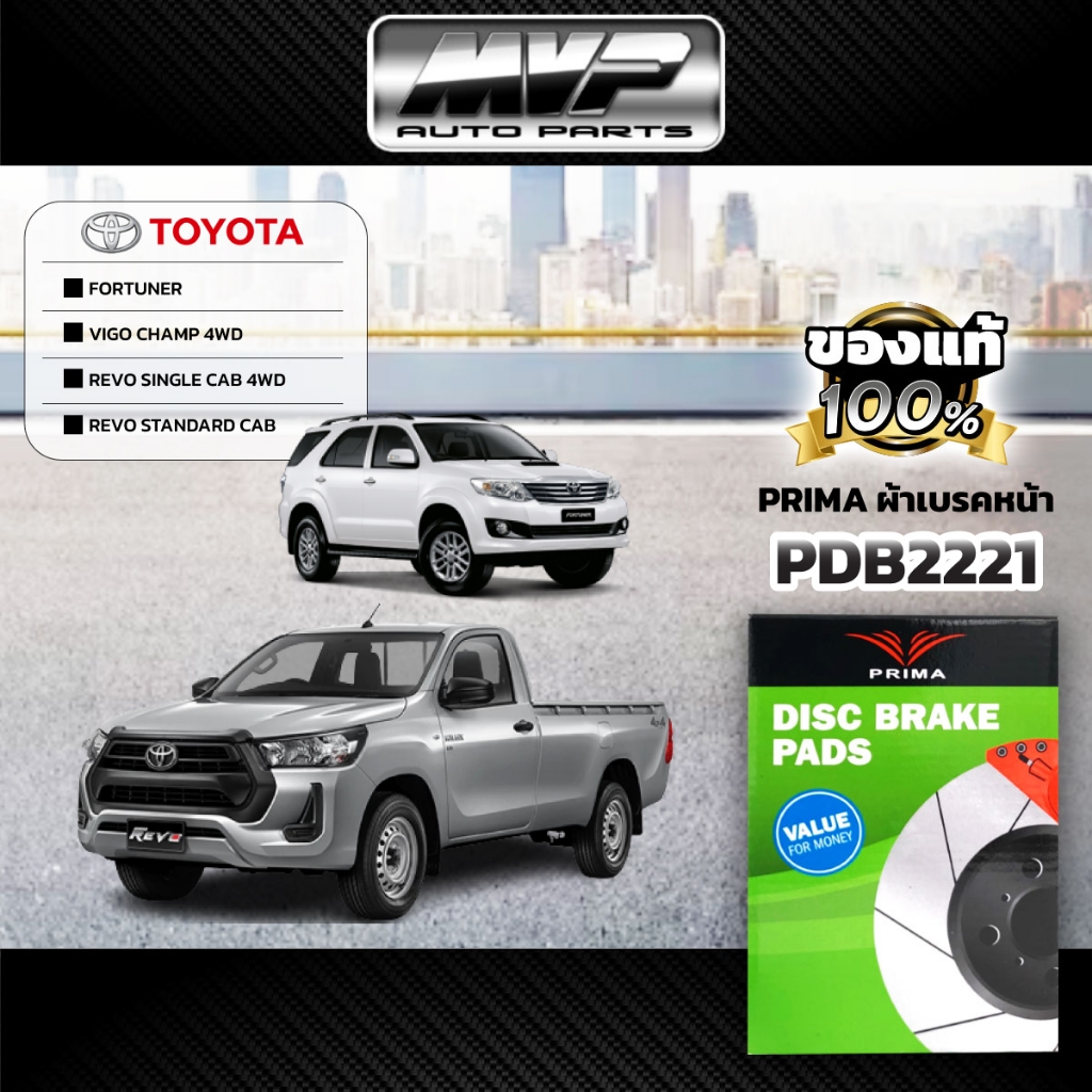 🌟PRIMA🌟 ผ้าเบรคหน้า TOYOTA FORTUNER ปี12-14,VIGO CHAMP 4WD ปี11-15,REVO SINGLE CAB 4WD ปี15-19,STD C