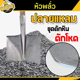 พลั่วตักทราย มีให้เลือก 2 แบบ (ปลายแหลม ปลายตัด) แบบไม่มีด้าม sand shovel ใช้สำหรับตักทรายหิน ทั่วไป
