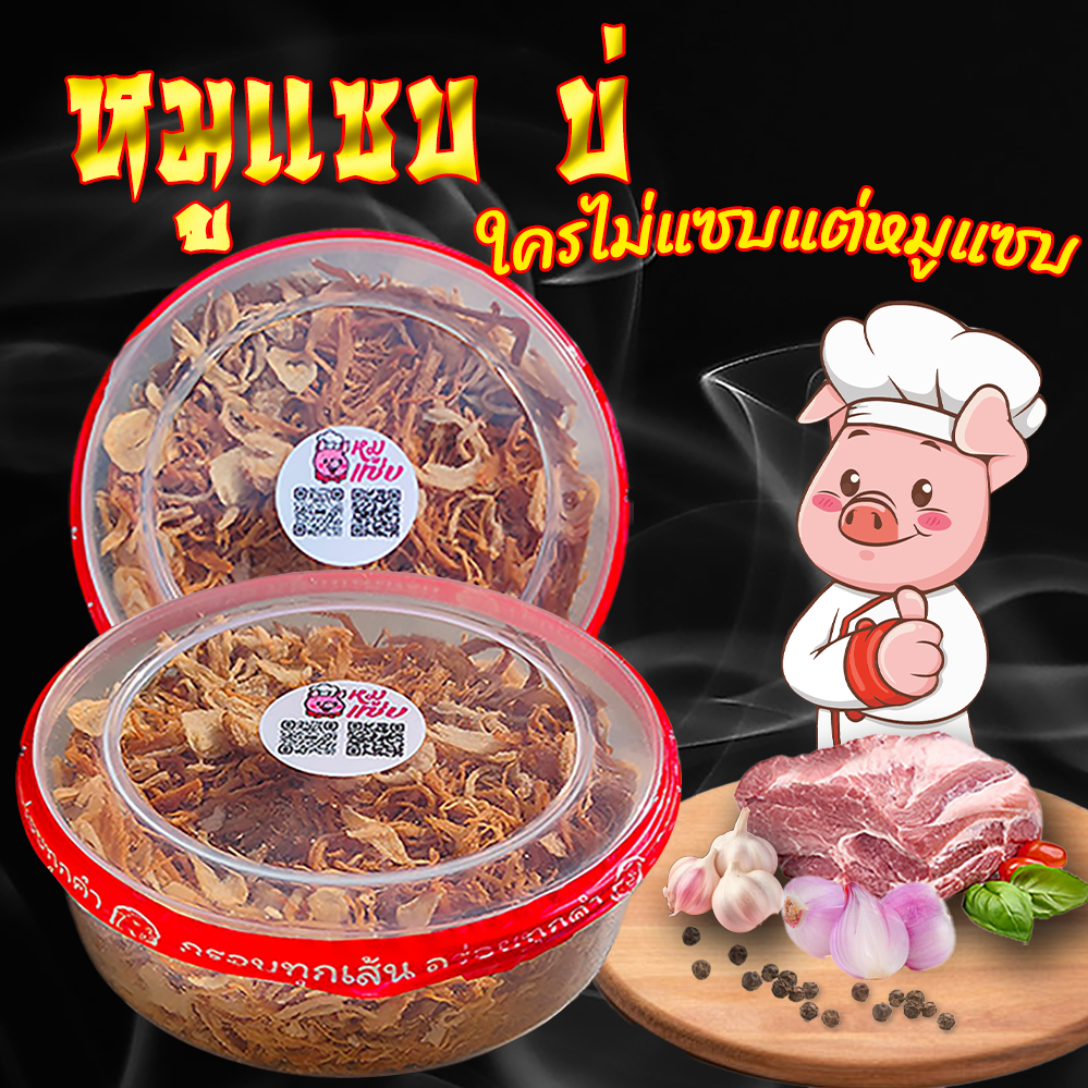 หมูเส้นกรอบ หมูฝอย 170 กรัม หอม หวาน มัน รสชาติอร่อย