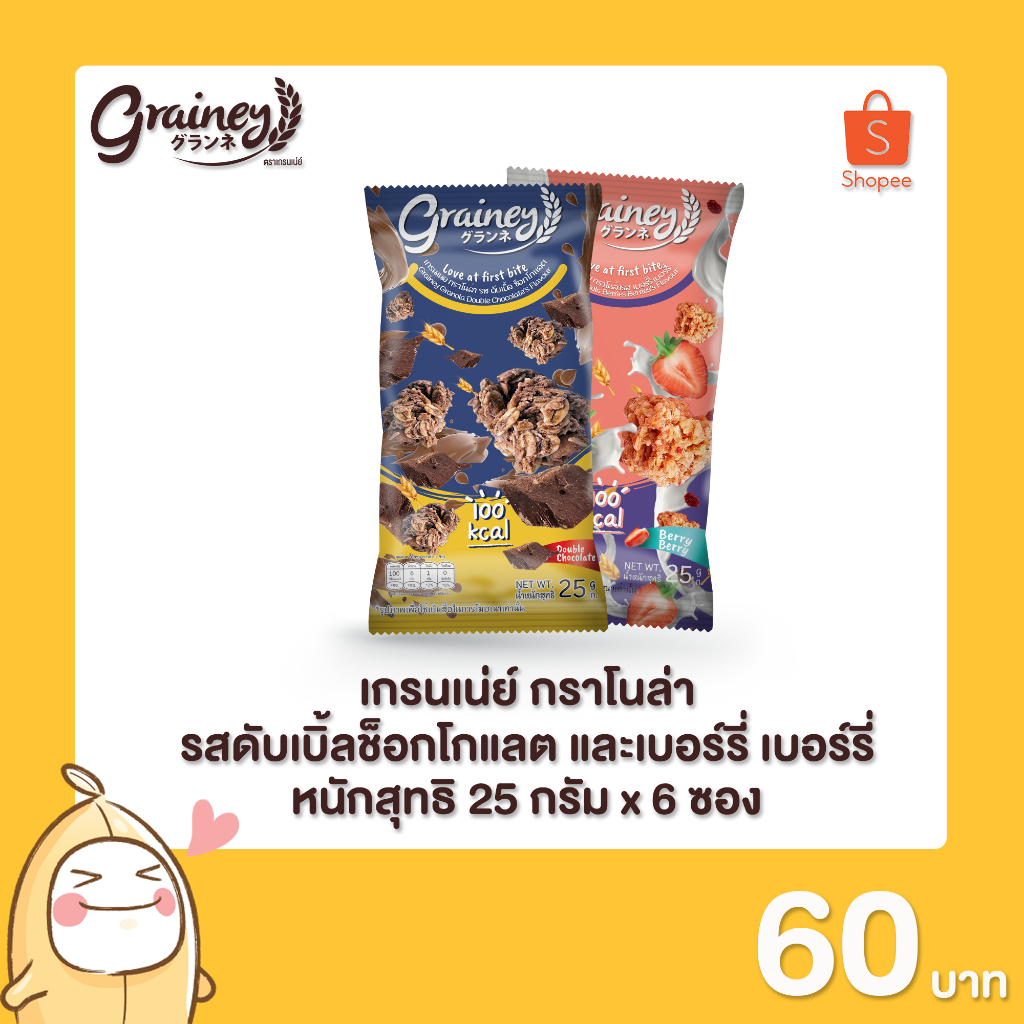 Grainey กราโนล่า ขนาด 25 กรัม 6 ซอง