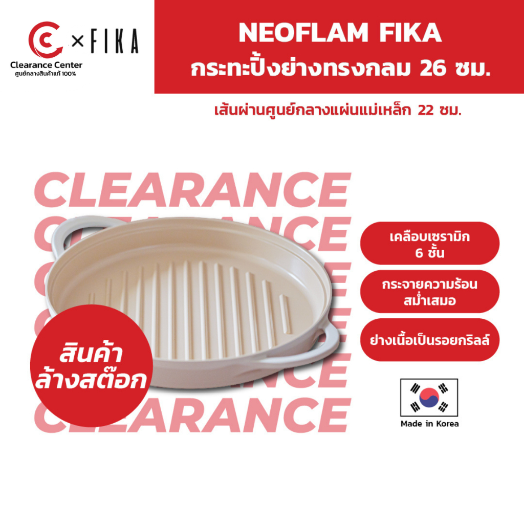 [สินค้า Clearance] Neoflam Fika กระทะปิ้งย่างทรงกลม 26 ซม ใช้ได้กับเตาทุกประเภท ของแท้ 100% ผลิตจากเกาหลี