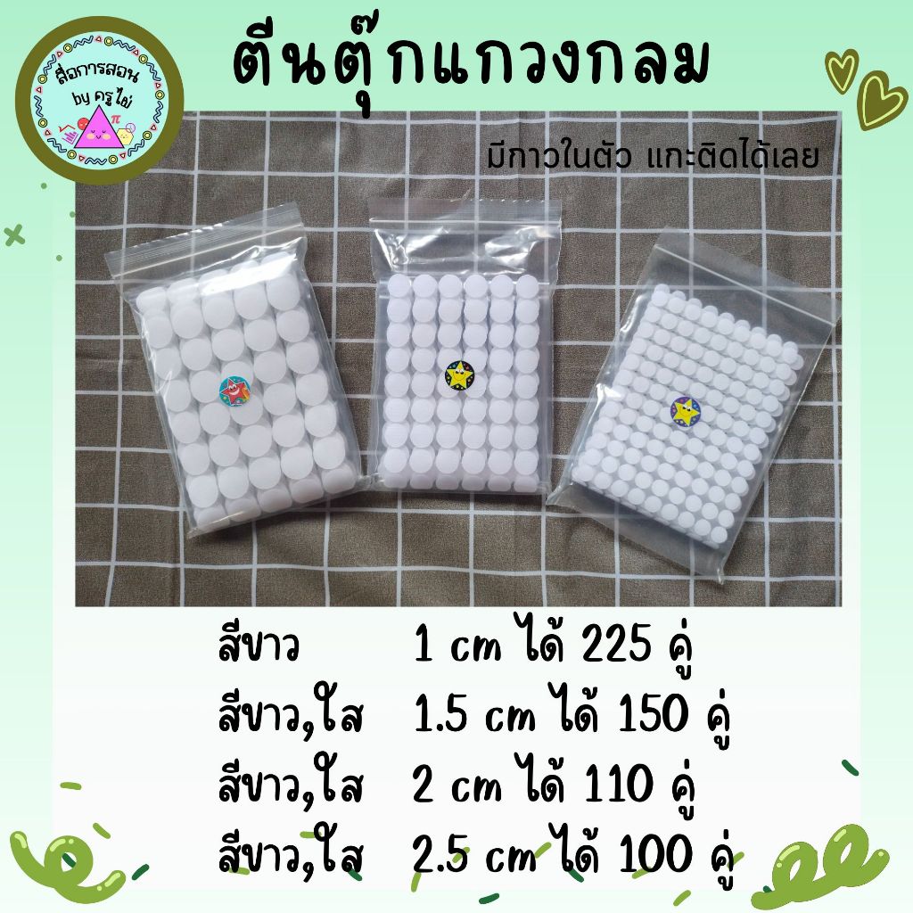 ตีนตุ๊กแกวงกลม มีกาวในตัว สีขาว สีใส สีดำ ขนาด 1 cm 1.5 cm 2 cm 2.5 cm 3 cm