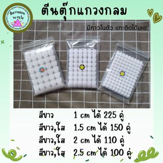 ตีนตุ๊กแกวงกลม มีกาวในตัว สีขาว สีใส สีดำ ขนาด 1 cm 1.5 cm 2…