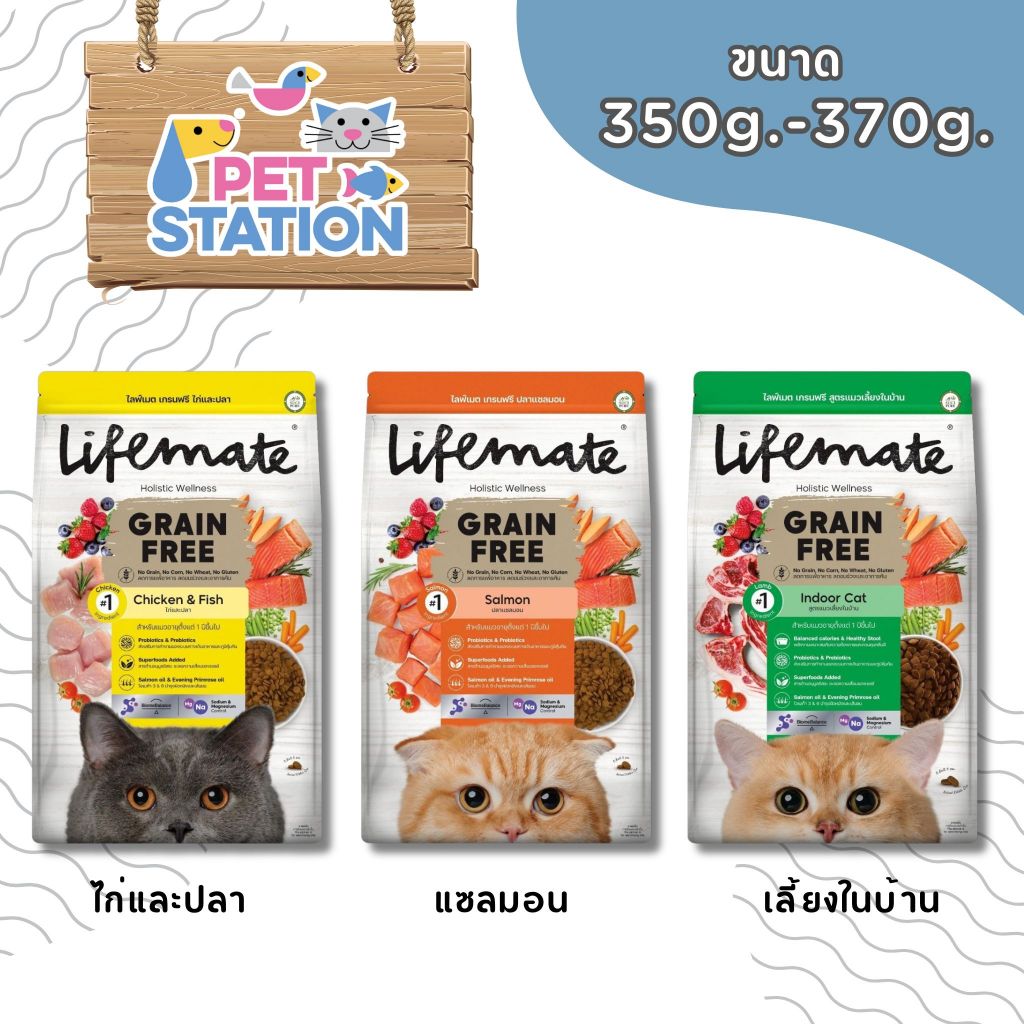 Lifemate Holistic Wellness สูตร Grain Free อาหารเม็ดแมว สูตรใหม่ อร่อยกว่าเดิม!! ขนาด 350g. - 370g.