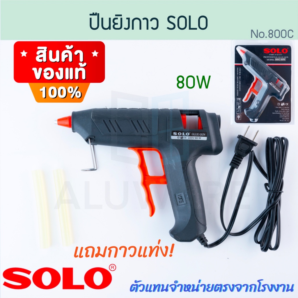 ปืนยิงกาว SOLO แท้! โซโล รุ่น 800C-80W แถมกาวแท่ง! 220V ปืนกาวแท่ง ปืนยิงกาวร้อน Aluware AW225