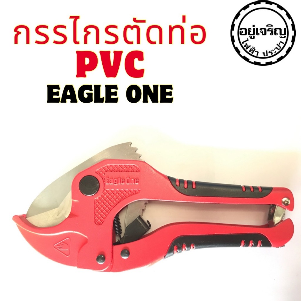 กรรไกรตัดท่อ PVC รุ่น 4CR13 ตัดได้ถึง 42 มม.ของแท้ 100% Eagle One