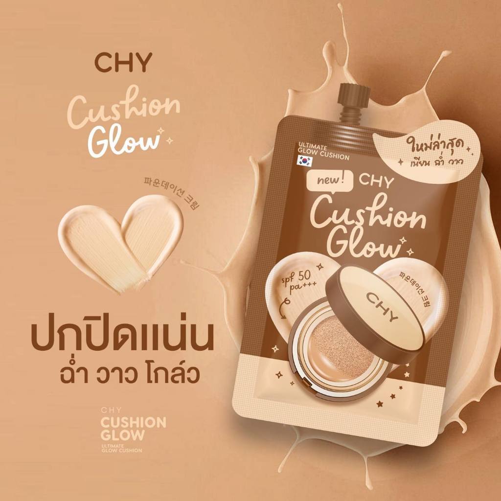 CHY CUSHION GLOW ( สูตรโกลว์ ซองน้ำตาล)/ซอง 7g.