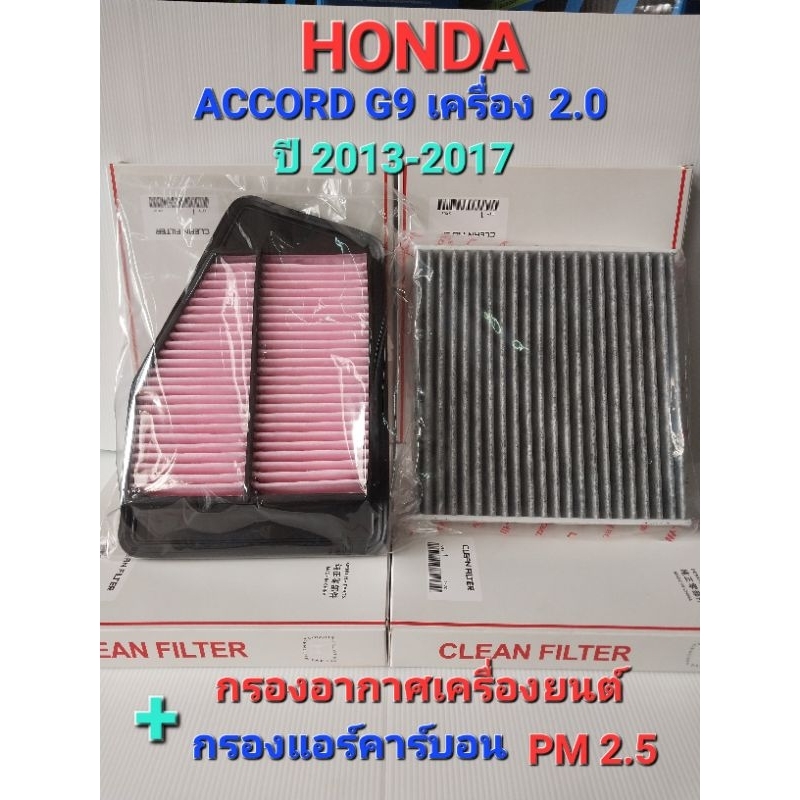 กรองอากาศเครื่องยนต์+กรองแอร์คาร์บอน(กรองฝุ่น PM 2.5) HONDA ACCOR  เครื่อ 2.0 (G9)  ปี 2013-2017 (ซื้อเป็นคู่ถูกกว่า)