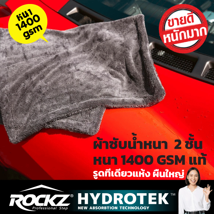 ROCKZ ผ้าซับน้ำ เช็ดรถหนา 2 ชั้น 1400GSM แท้ เทคโนโลยี HydroTek ขนเกลียวหนาพิเศษ ซับน้ำได้ดี 3 เท่า ผ้าเช็ดแห้งรถยนต์