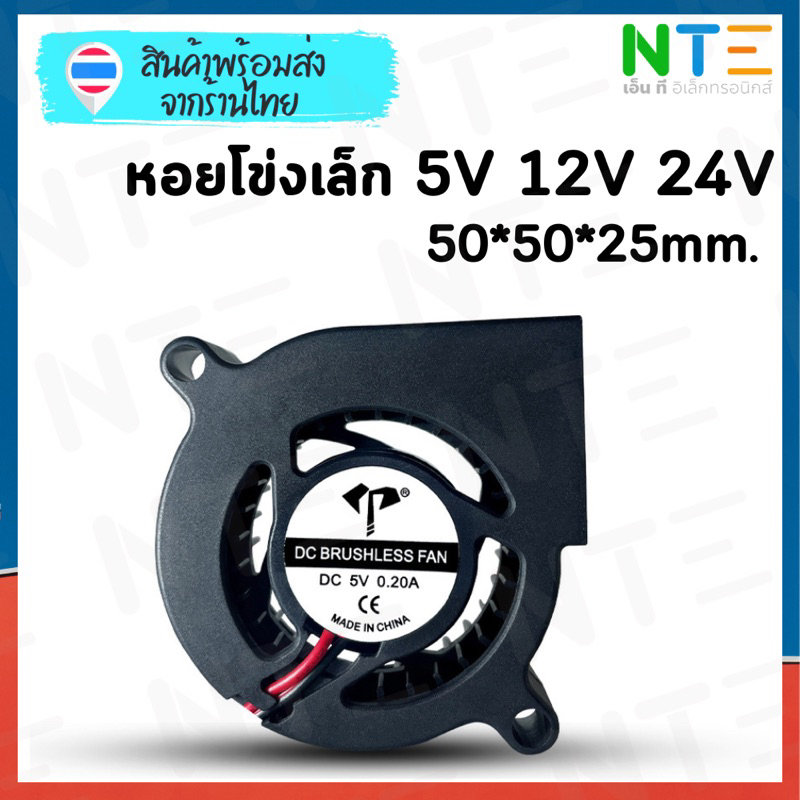 พัดลมหอยโข่ง DC 5V 12V 24V ตัวเล็ก ขนาด 50x50x15 (2 นิ้ว)