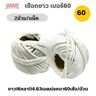 เชือกขาวยาว เบอร์ 60 A ยาว 13 หลา หนา 60 เส้น 2 ม้วน/แพ็ค