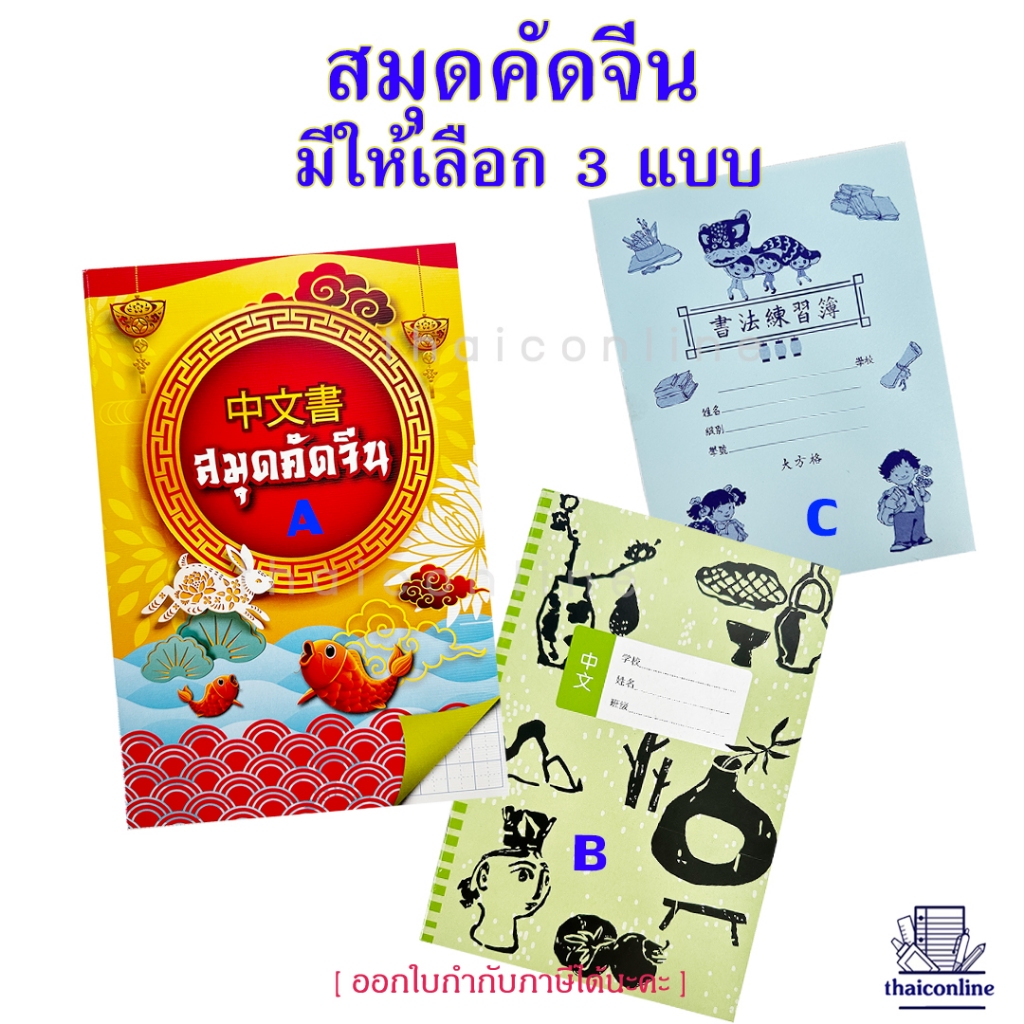สมุดคัดจีน สำหรับฝึกเขียนตัวอักษรจีน มี 3 แบบให้เลือกตามการใช้งาน  ขายยกแพค  ราคาถูกกว่า สมุดตาราง สมุดคัดลายมือ