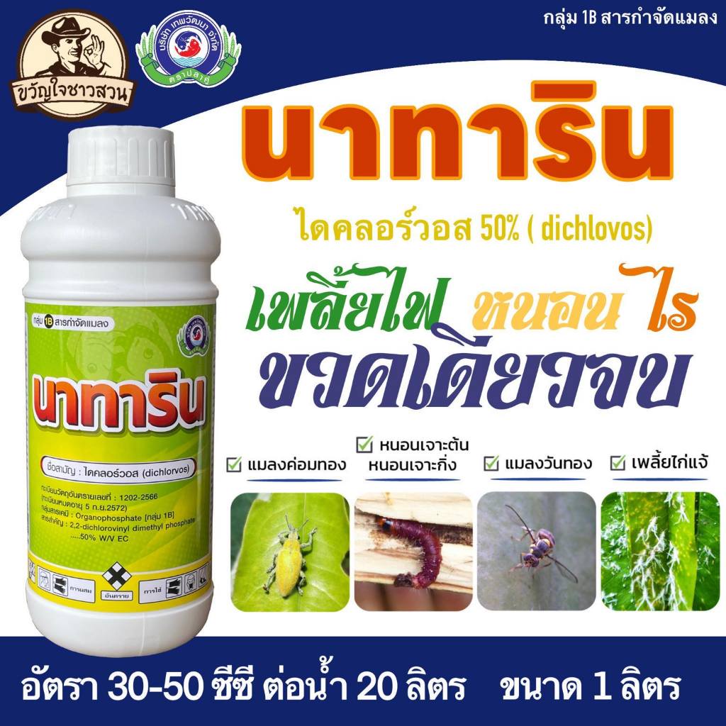 นาทาริน ขนาด 1 ลิตร (เพลี้ยไก่แจ้ หนอนเจาะต้น หนอนกระทู้ แมลงปีกแข็ง) เทพวัฒนา