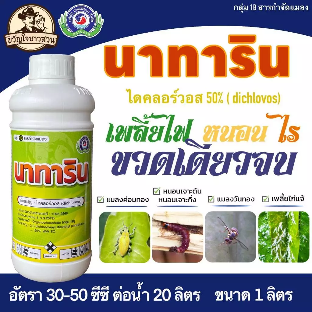 นาทาริน ขนาด 1 ลิตร (เพลี้ยไก่แจ้ หนอนเจาะต้น หนอนกระทู้ แมลงปีกแข็ง) เทพวัฒนา
