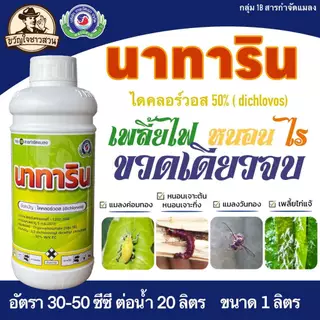 นาทาริน ขนาด 1 ลิตร (เพลี้ยไก่แจ้ หนอนเจาะต้น หนอนกระทู้ แมลงปีกแข็ง) เทพวัฒนา