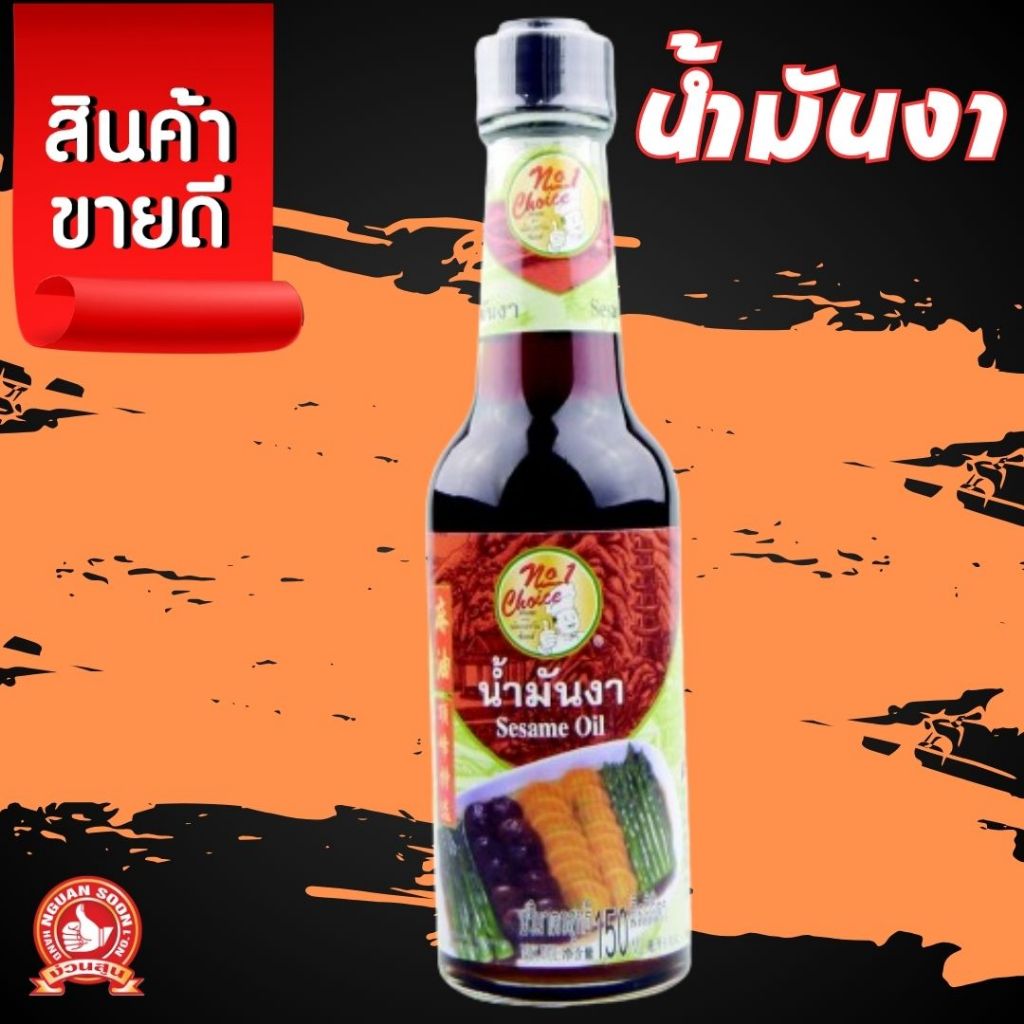 👍ง่วนสูน ตรามือที่ 1 น้ำมันงา Sesame oil 150 ml.