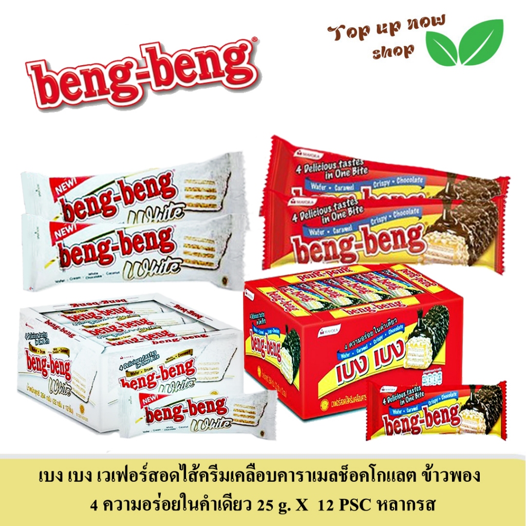 เบง เบง เวเฟอร์สอดไส้ครีมเคลือบคาราเมลข้าวและข้าวพองกรุบกรอบ (หลากรส) ขนาด 25 กรัม จำนวน 12 ชิ้น