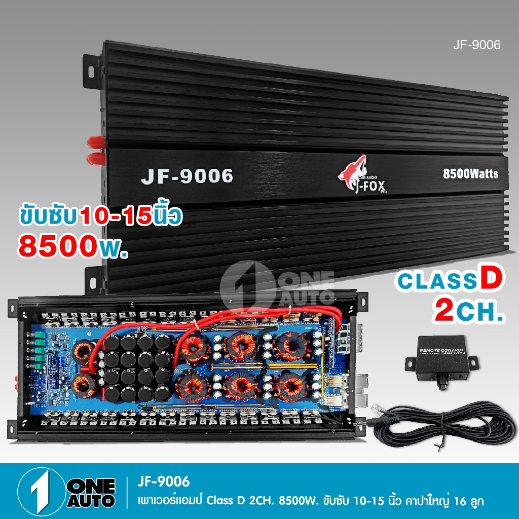 ONEAUTO เพาเวอร์แอมป์ คลาสD 2CH. 8500วัตต์เต็ม คาปา16ลูก 100V 2200uf JF-9006 เบสหนักแน่น Power amplifier CLASS D