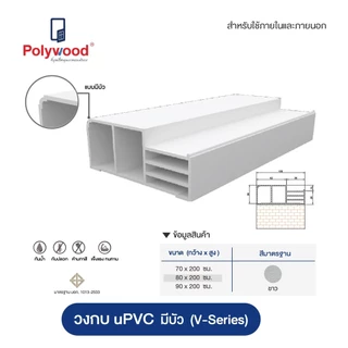 ส่งฟรี Polywood โพลีวูด วงกบ uPVC สีขาว ขอบบัว วงกบประตู ขนาด 70/ 80/ 90 x 200 cm. วงกบสีขาว
