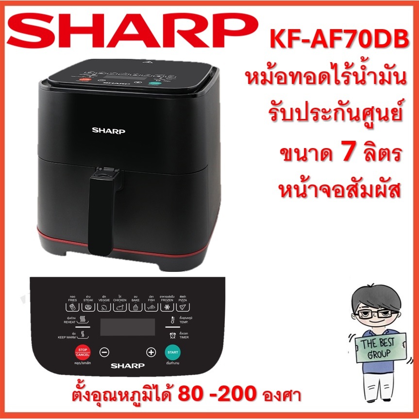 SHARP หม้อทอดไร้น้ำมัน รุ่น KF-AF70DB (7 ลิตร) (ของแท้รับประกันศูนย์ชาร์ปนาน 1 ปี)