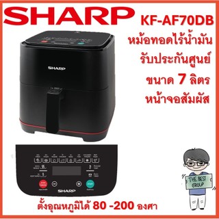 SHARP หม้อทอดไร้น้ำมัน รุ่น KF-AF70DB (7 ลิตร) (ของแท้รับประกันศูนย์ชาร์ปนาน 1 ปี)