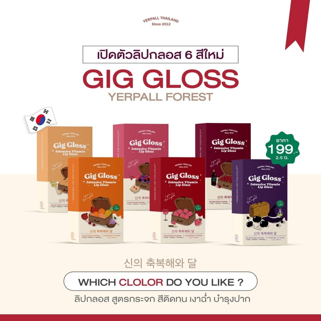 ( พร้อมส่ง) yerpall GIG GLOSS ลิปกลอสกระจก สีติดทน ฉ่ำเงา บำรุงปาก เม็ดสีออแกนิค ไม่ทำให้ปากคล้ำ