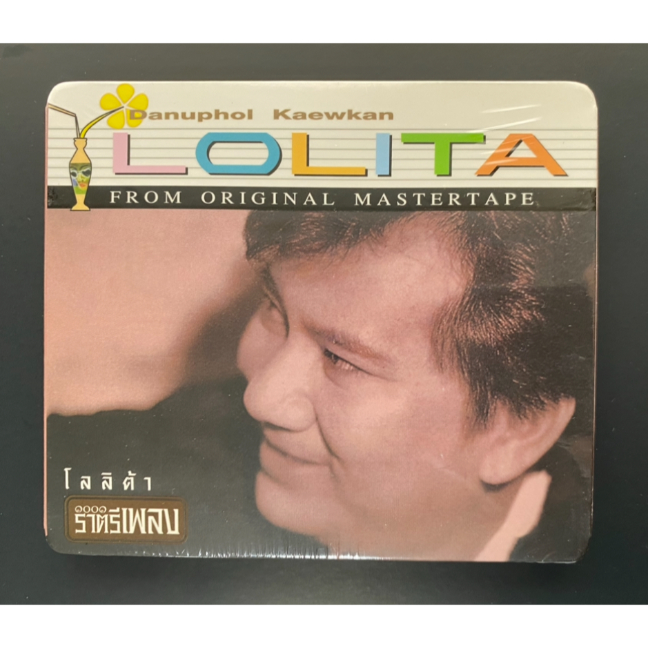 CD แจ้ ดนุพล แก้วกาญจน์ อัลบั้ม Lolita (ซีล)