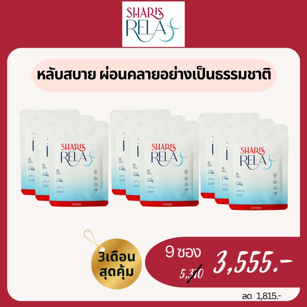 เซต 3 เดือน สุดคุ้ม  SharisRelax วิตามินช่วยผ่อนคลาย นอนหลับได้ง่ายและมีคุณภาพ 9 ซอง (90 แคปซูล)