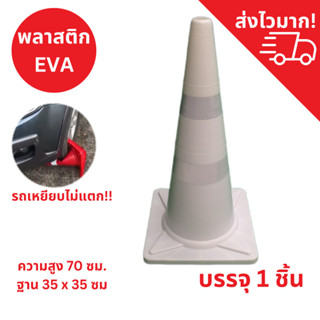 กรวยจราจร 70 ซม. สีขาว กรวย กรวยพลาสติก กรวยยาง กรวยกั้นถนน