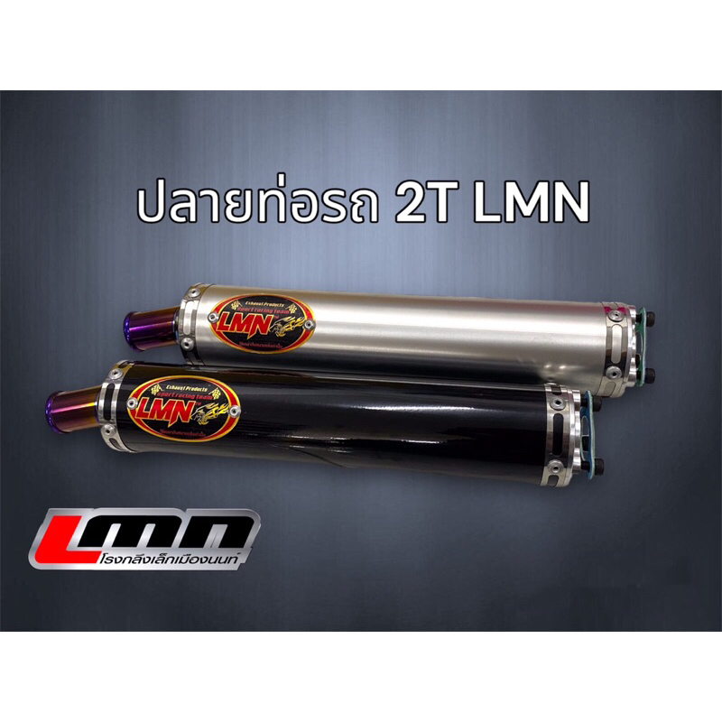 ปลายท่อรถ 2จังหวะ LMN(เล็กเมืองนนท์) ปลายมิเนียม จุกไทเท ปลายท่อ