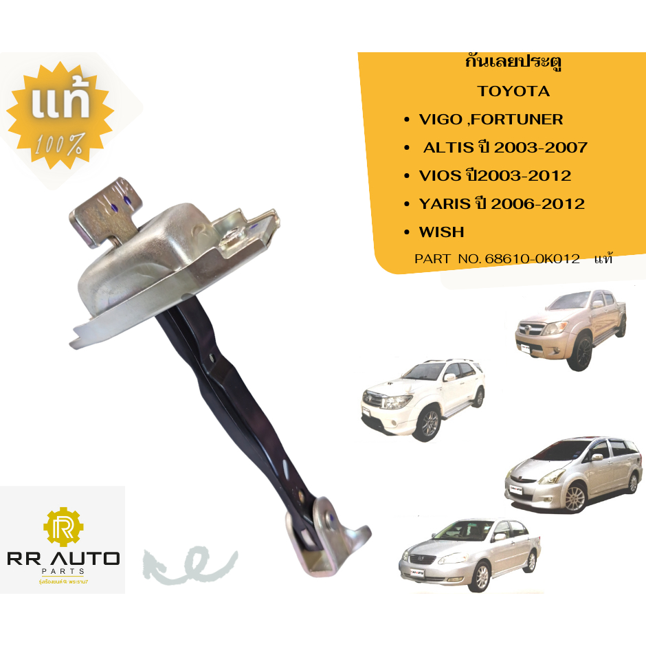 กันเลยประตู TOYOTA  VIGO ,FORTUNER . ALTIS ปี 2003-2007 ,VIOS ปี2003-2012  ,WISH แท้