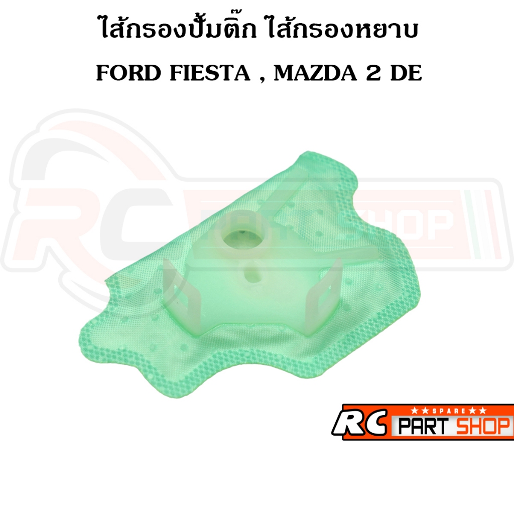 ไส้กรองปั้มติ๊กในถังน้ำมัน MAZDA 2 DE , FORD FIESTA