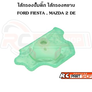 ไส้กรองปั้มติ๊กในถังน้ำมัน MAZDA 2 DE , FORD FIESTA
