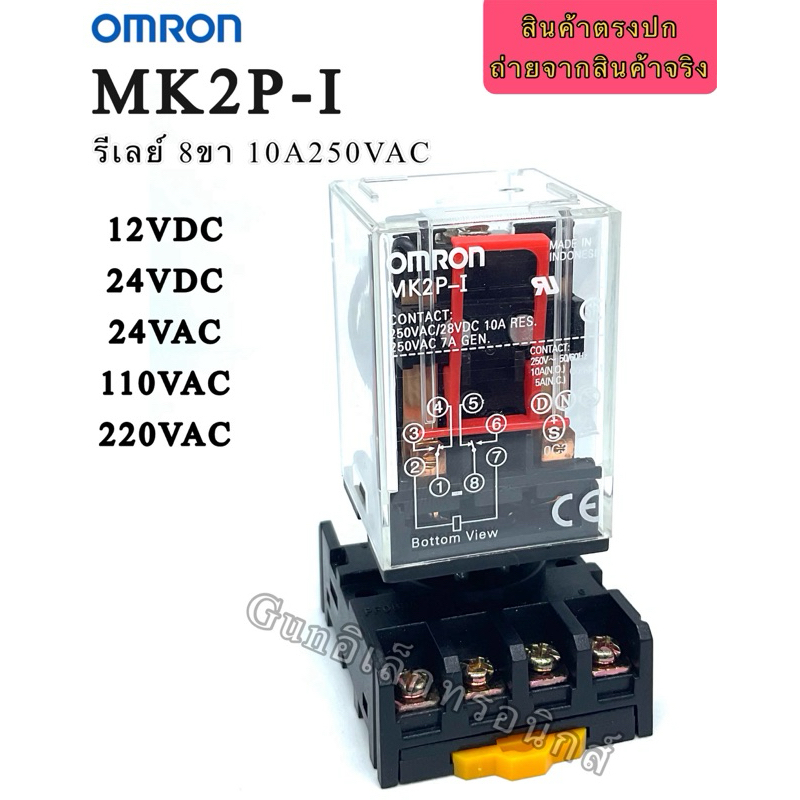 MK2P-I OMRON 8ขา  12VDC , 24VDC , 24VAC,  110VAC, 220VAC รีเลย์     8ขากลม  socket  8ขากลม (งานแท้)พร้อมส่งในไทย🇹🇭