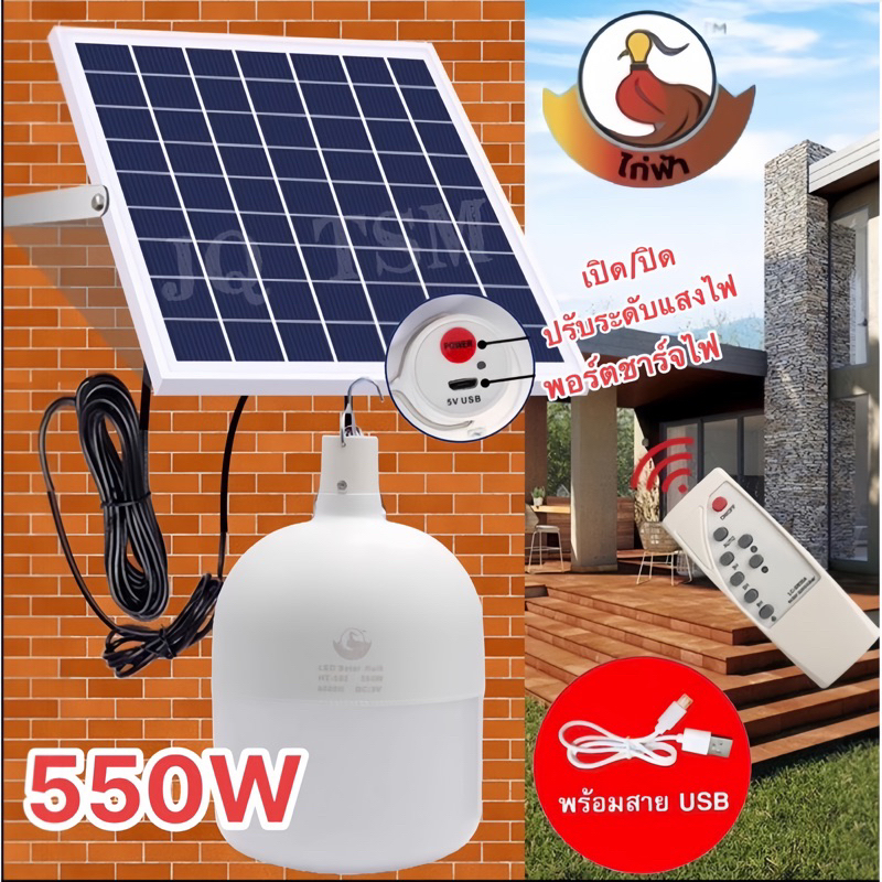 หลอดไฟโซล่าเซลล์ ไฟตุ้ม HT-550W หลอดไฟ LED พลังงานแสงอาทิตย์ พร้อมแผงโซล่าเซลล์