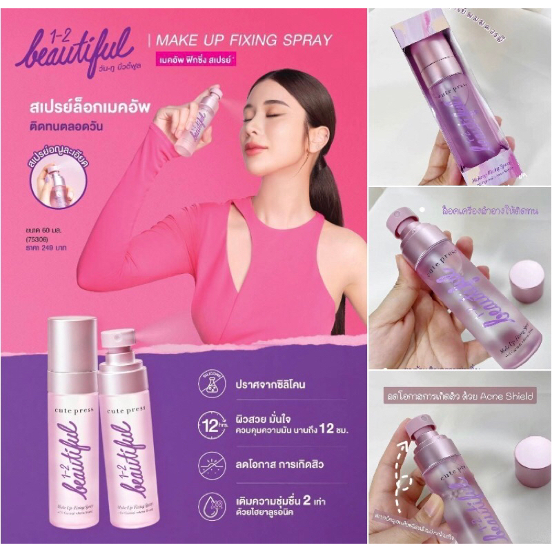 สเปรย์ล็อคเมคอัพ💨1-2 Beautiful Make up Fixing Spray ( วัน-ทู-บิวตี้ฟูล เมคอัพ ฟิกซิ่ง สเปรย์) cute p