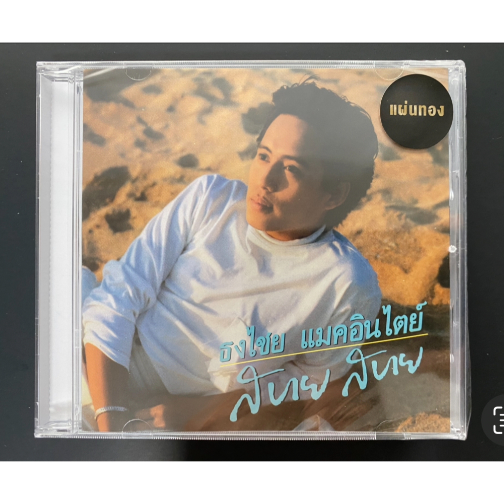 CD เบิร์ด ธงไชย แมคอินไตย์ อัลบั้ม สบาย สบาย แผ่นทอง (ซีล)