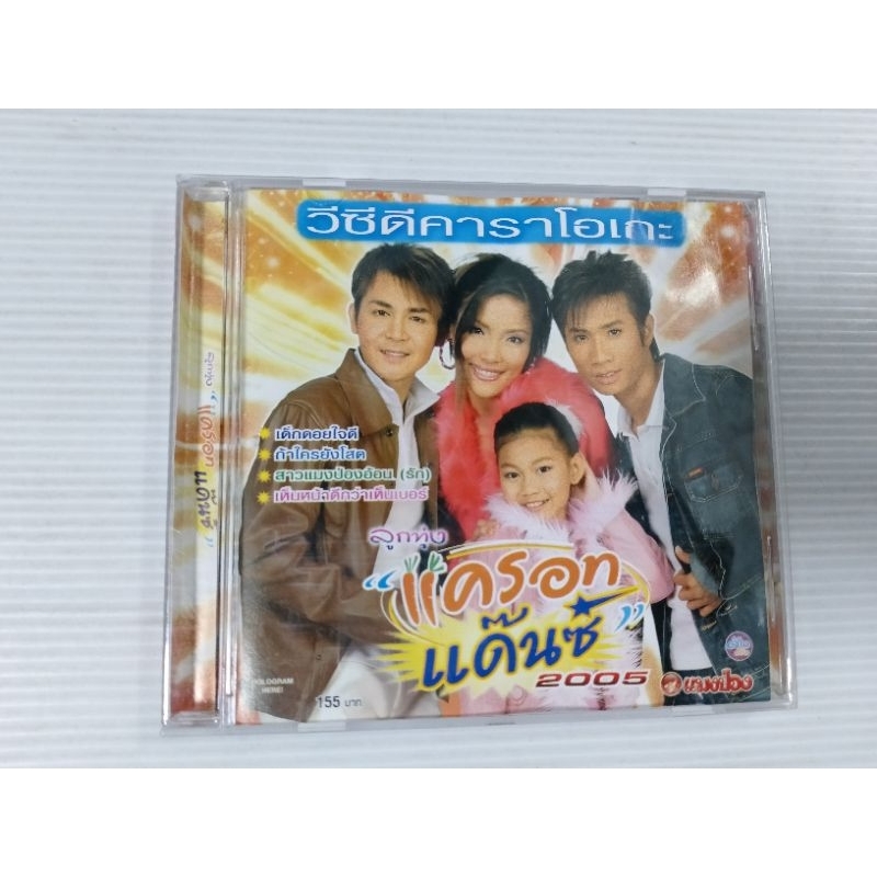 VCD Karaoke ลูกทุ่งแครอทแดนซ์ 2005 เซต372